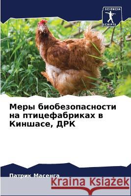 Mery biobezopasnosti na pticefabrikah w Kinshase, DRK Masenga, Patrik 9786206240679
