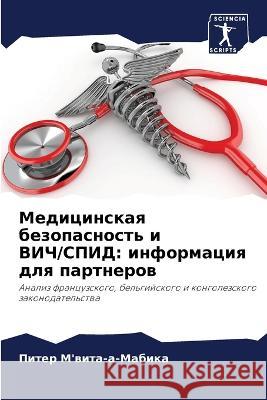 Medicinskaq bezopasnost' i VICh/SPID: informaciq dlq partnerow M'wita-a-Mabika, Piter 9786206244974