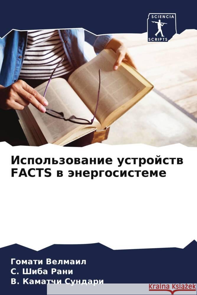 Ispol'zowanie ustrojstw FACTS w änergosisteme Velmail, Gomati, Rani, C. Shiba, Sundari, B. Kamatchi 9786206246954