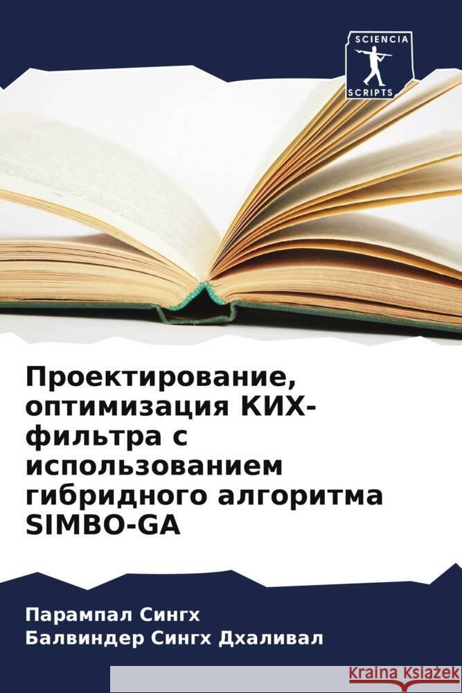 Proektirowanie, optimizaciq KIH-fil'tra s ispol'zowaniem gibridnogo algoritma SIMBO-GA Singh, Parampal, Dhaliwal, Balwinder Singh 9786206249696