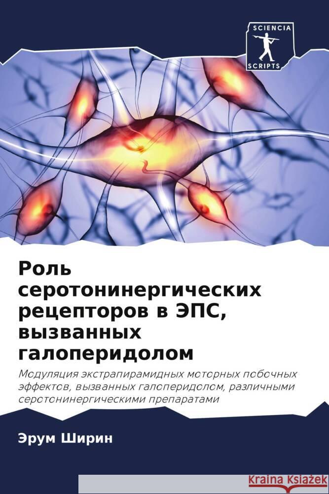 Rol' serotoninergicheskih receptorow w JePS, wyzwannyh galoperidolom Shirin, Jerum 9786206251033