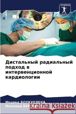 Distal'nyj radial'nyj podhod w interwencionnoj kardiologii Boukheloua, Mourad, BERREHAL, Mohamed 9786206251781 Sciencia Scripts