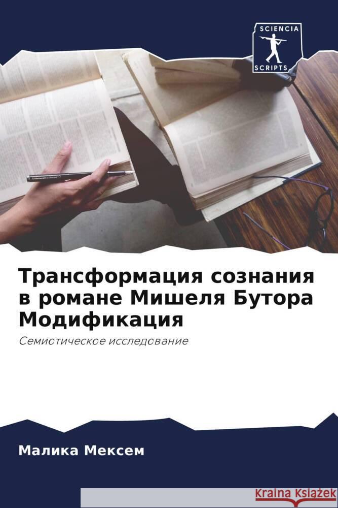 Transformaciq soznaniq w romane Mishelq Butora Modifikaciq Mexem, Malika 9786206262688