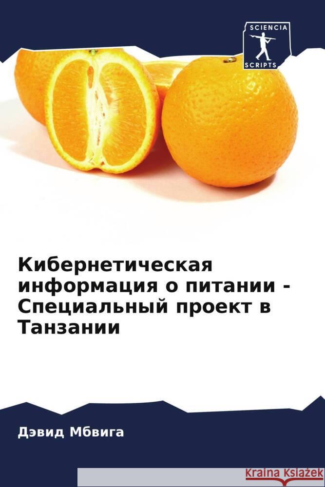 Kiberneticheskaq informaciq o pitanii - Special'nyj proekt w Tanzanii Mbwiga, Däwid 9786206270898