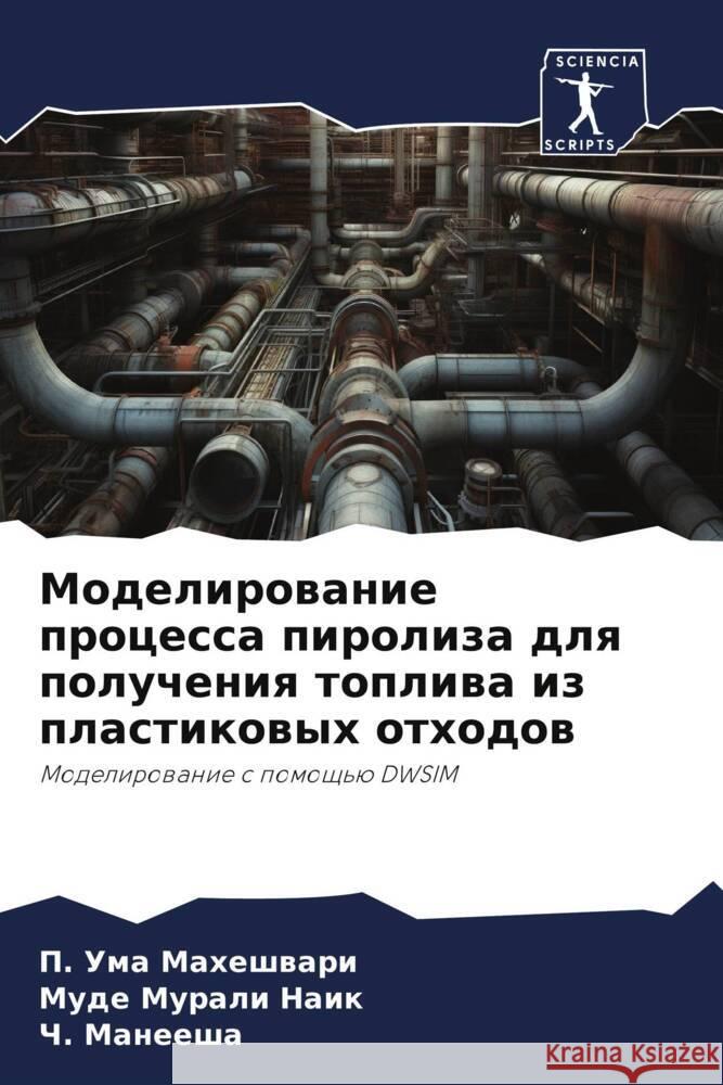 Modelirowanie processa piroliza dlq polucheniq topliwa iz plastikowyh othodow Uma Maheshwari, P., Murali Naik, Mude, Maneesha, Ch. 9786206274780