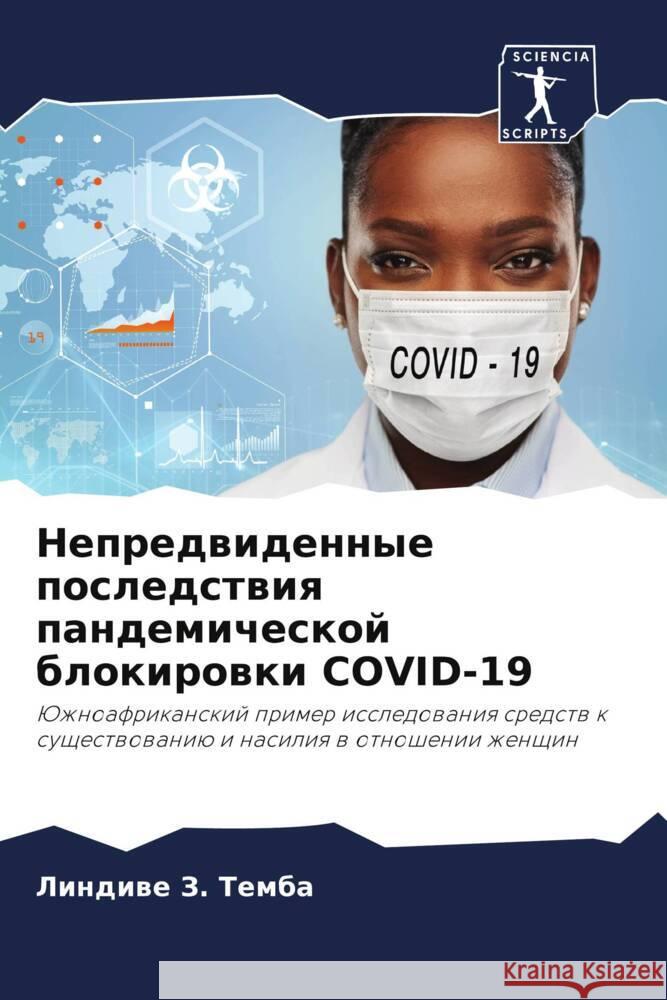 Nepredwidennye posledstwiq pandemicheskoj blokirowki COVID-19 Z. Temba, Lindiwe 9786206275039 Sciencia Scripts