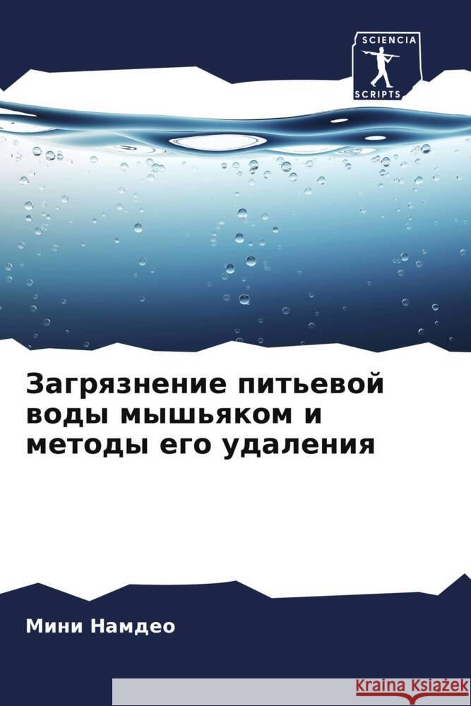 Zagrqznenie pit'ewoj wody mysh'qkom i metody ego udaleniq Namdeo, Mini 9786206290346 Sciencia Scripts