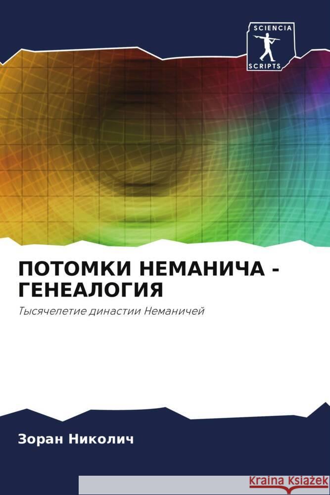 POTOMKI NEMANIChA - GENEALOGIYa Nikolich, Zoran 9786206294573