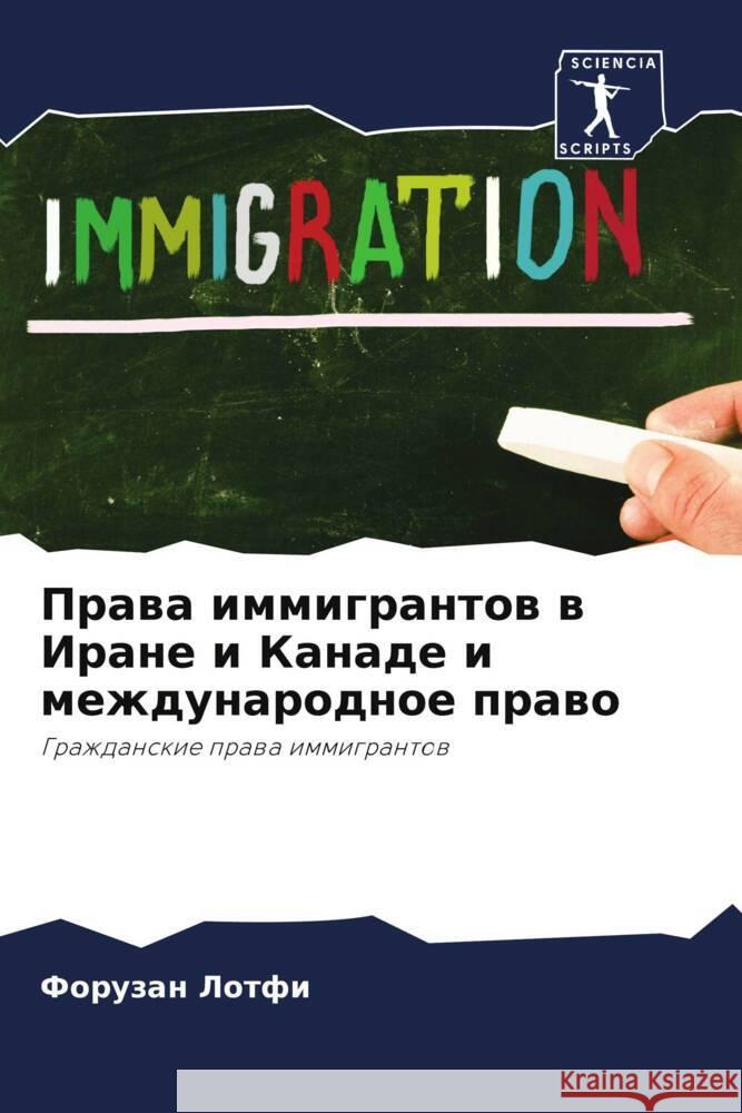 Prawa immigrantow w Irane i Kanade i mezhdunarodnoe prawo Lotfi, Foruzan 9786206300083