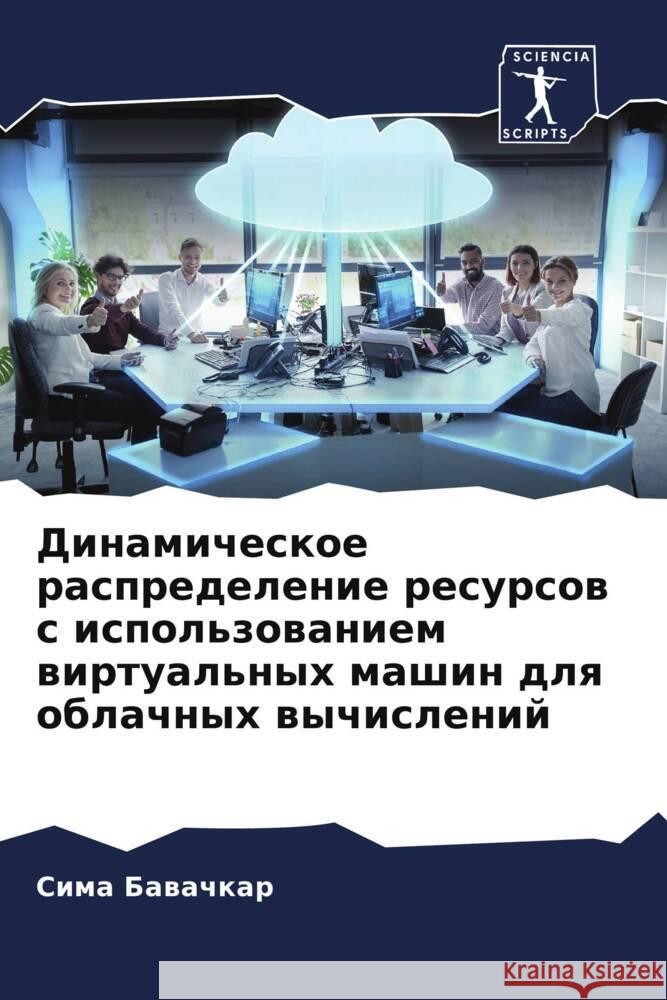 Dinamicheskoe raspredelenie resursow s ispol'zowaniem wirtual'nyh mashin dlq oblachnyh wychislenij Bawachkar, Sima 9786206308645