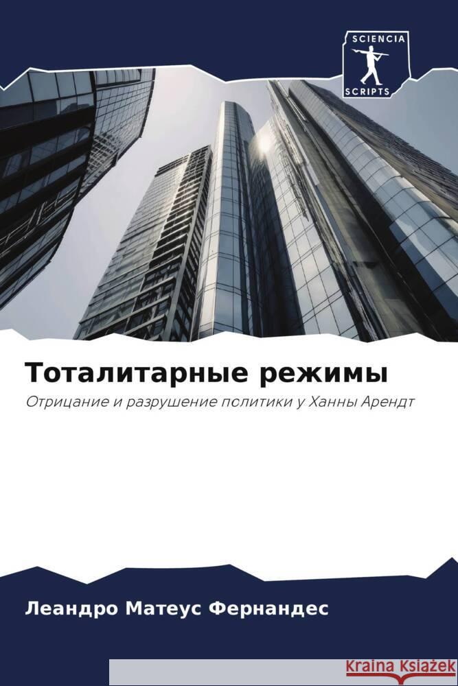 Totalitarnye rezhimy Fernandes, Leandro Mateus 9786206312833