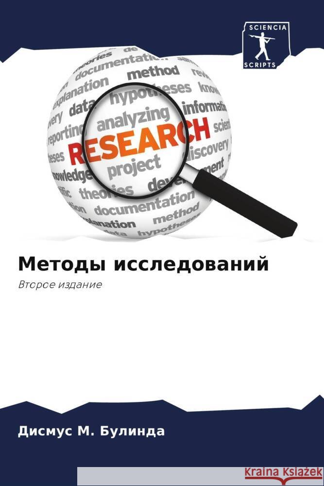 Metody issledowanij Bulinda, Dismus M. 9786206319283 Sciencia Scripts