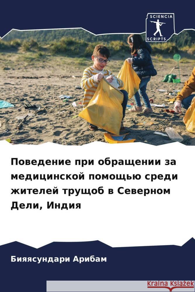 Powedenie pri obraschenii za medicinskoj pomosch'ü sredi zhitelej truschob w Sewernom Deli, Indiq Aribam, Biqqsundari 9786206320005