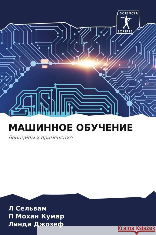MAShINNOE OBUChENIE Sel'wam, L, Kumar, P Mohan, Dzhozef, Linda 9786206323662 Sciencia Scripts
