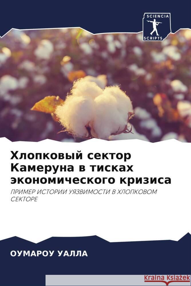 Hlopkowyj sektor Kameruna w tiskah äkonomicheskogo krizisa UALLA, OUMAROU 9786206335009 Sciencia Scripts