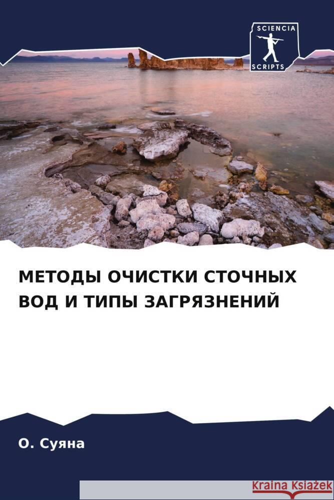 METODY OChISTKI STOChNYH VOD I TIPY ZAGRYaZNENIJ Suqna, O. 9786206340171