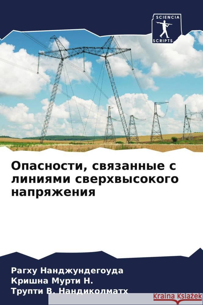 Opasnosti, swqzannye s liniqmi swerhwysokogo naprqzheniq Nandzhundegoyda, Raghu, Murti N., Krishna, Nandikolmath, Trupti V. 9786206342458