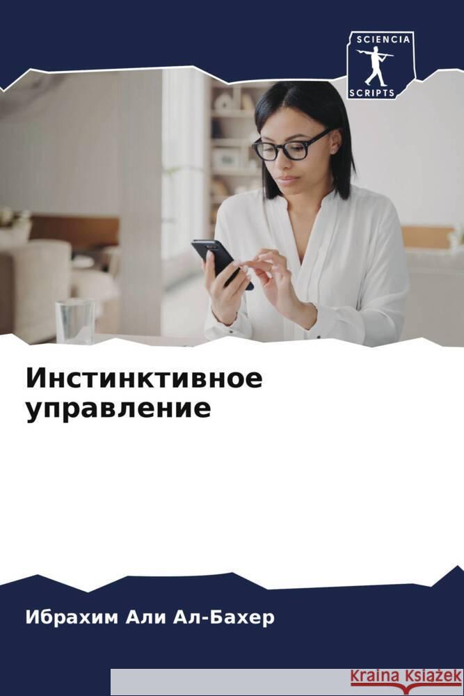 Instinktiwnoe uprawlenie Ali Al-Baher, Ibrahim 9786206349846