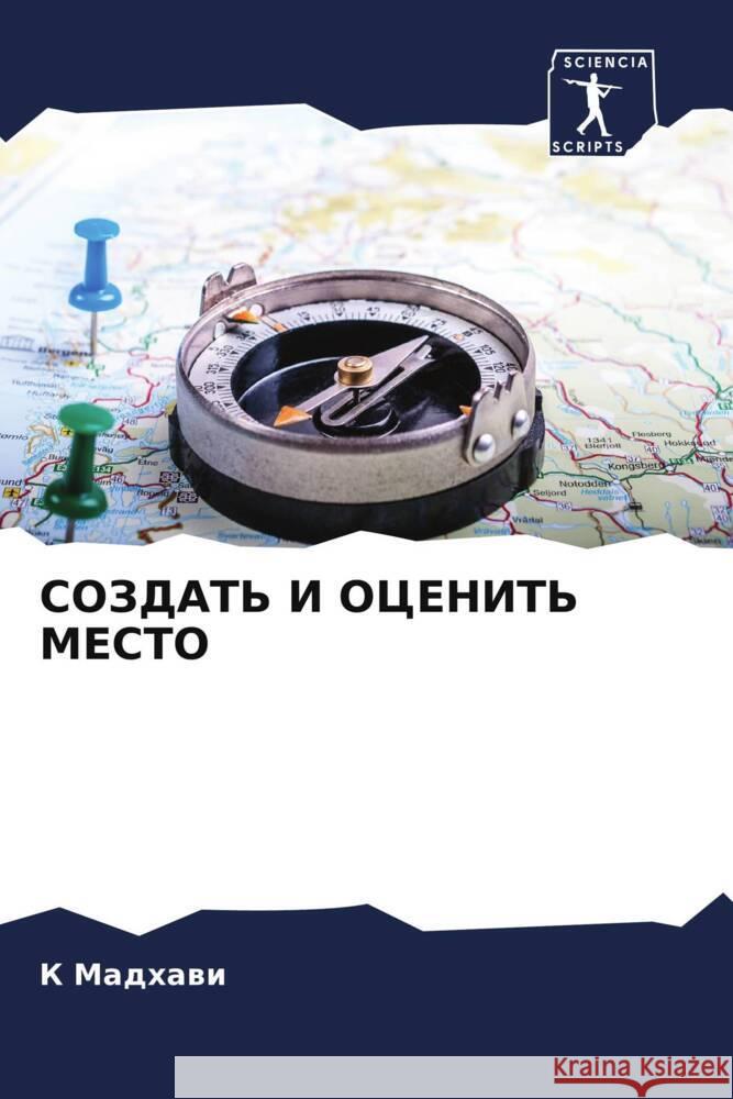 SOZDAT' I OCENIT' MESTO Madhawi, K 9786206354598