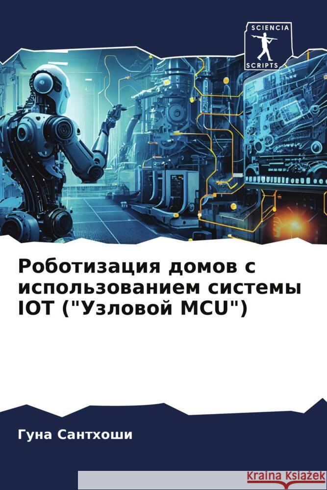 Robotizaciq domow s ispol'zowaniem sistemy IOT (