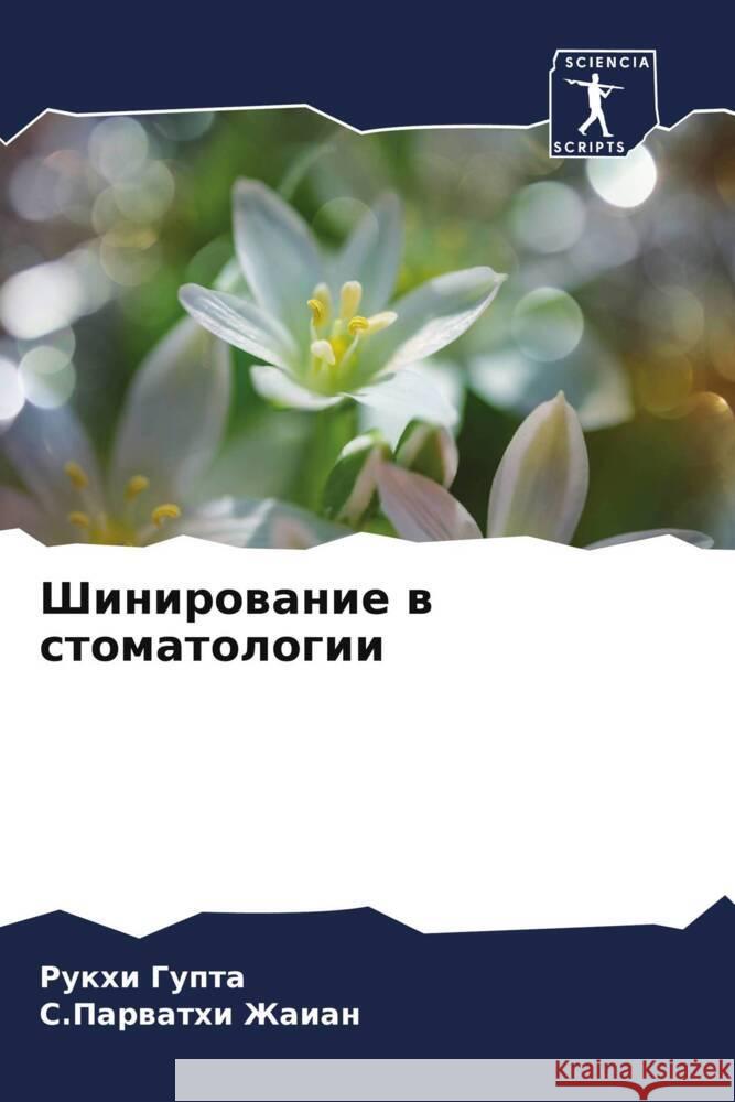 Shinirowanie w stomatologii Gupta, Rukhi, Zhaian, S.Parwathi 9786206360773 Sciencia Scripts