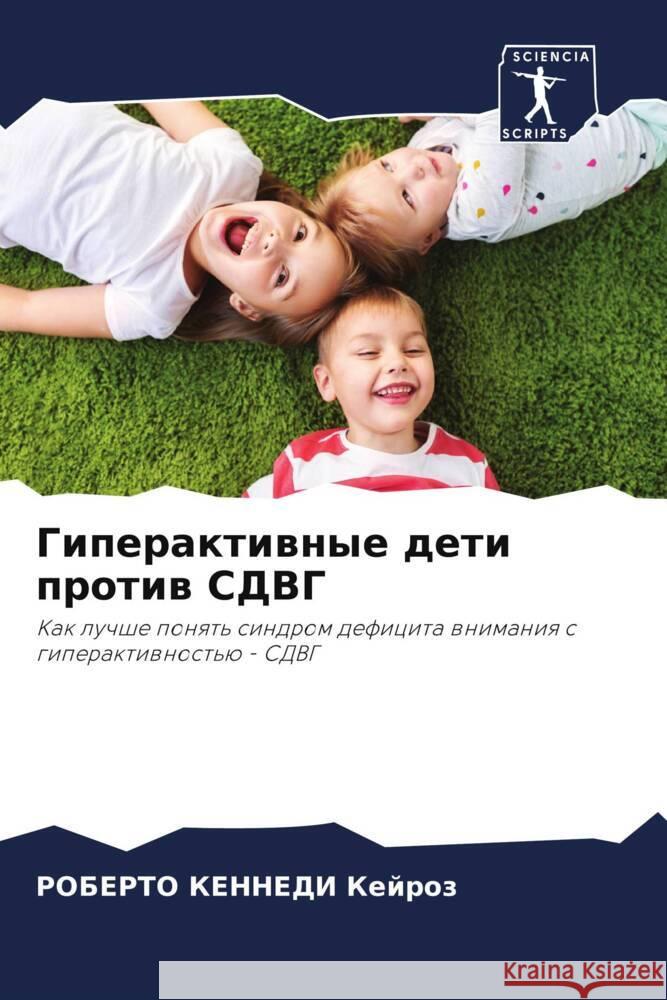 Giperaktiwnye deti protiw SDVG Kejroz, ROBERTO KENNEDI 9786206361763
