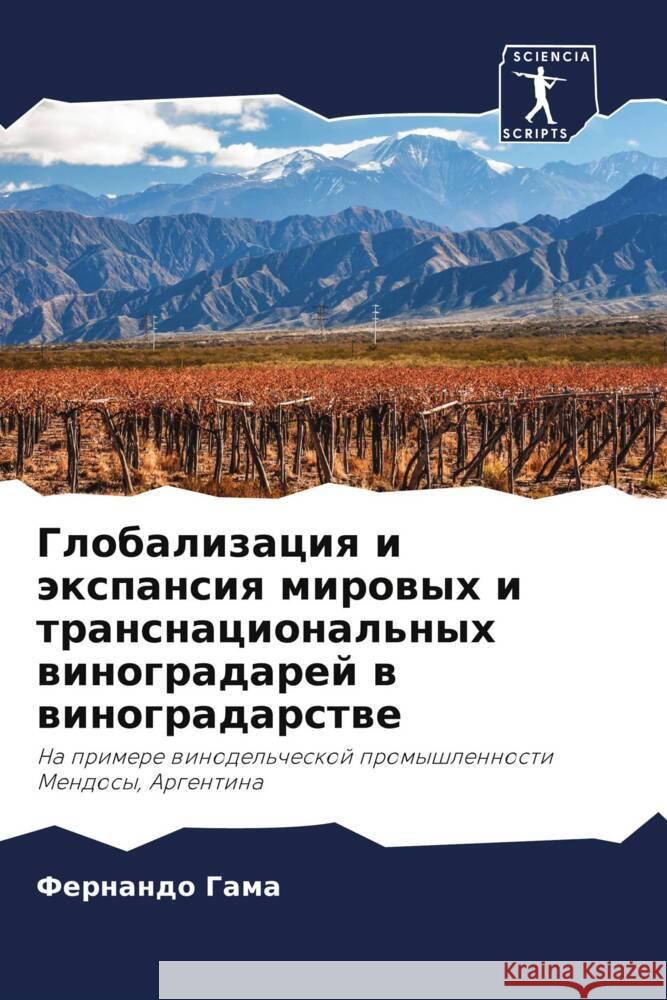 Globalizaciq i äxpansiq mirowyh i transnacional'nyh winogradarej w winogradarstwe Gama, Fernando 9786206369035 Sciencia Scripts