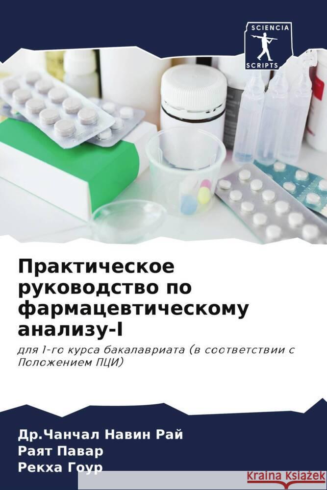 Prakticheskoe rukowodstwo po farmacewticheskomu analizu-I Raj, Dr.Chanchal Nawin, Pawar, Raqt, Gour, Rekha 9786206395911