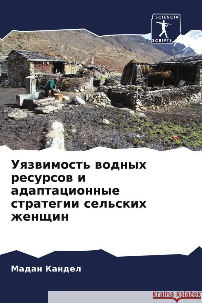 Уязвимость водных ресур& Кандеl 9786206413394 Sciencia Scripts