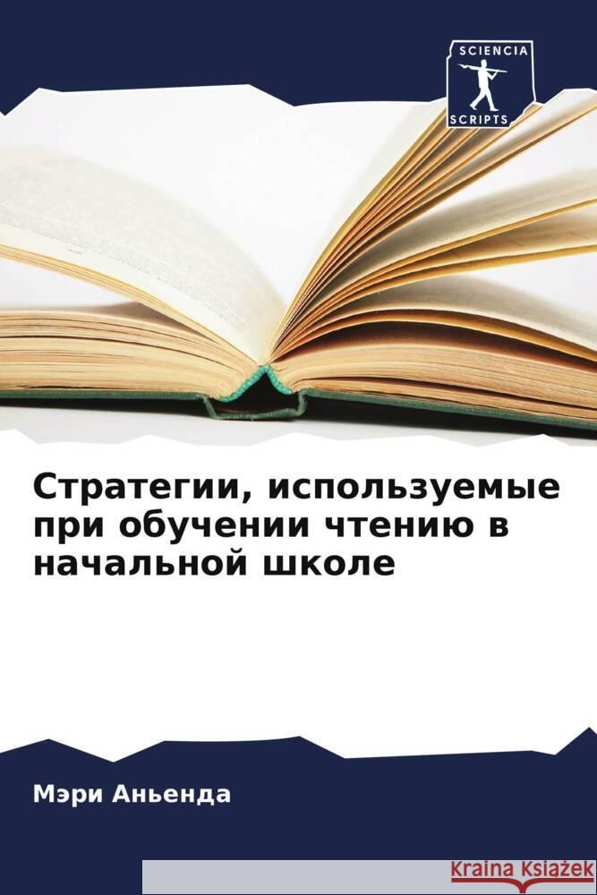 Strategii, ispol'zuemye pri obuchenii chteniü w nachal'noj shkole An'enda, Märi 9786206420507