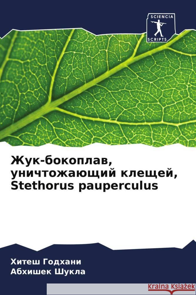 Zhuk-bokoplaw, unichtozhaüschij kleschej, Stethorus pauperculus Godhani, Hitesh, Shukla, Abhishek 9786206425809