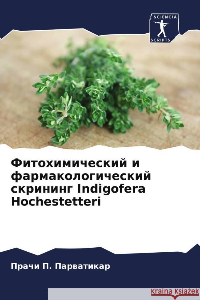 Fitohimicheskij i farmakologicheskij skrining Indigofera Hochestetteri Parwatikar, Prachi P. 9786206426141