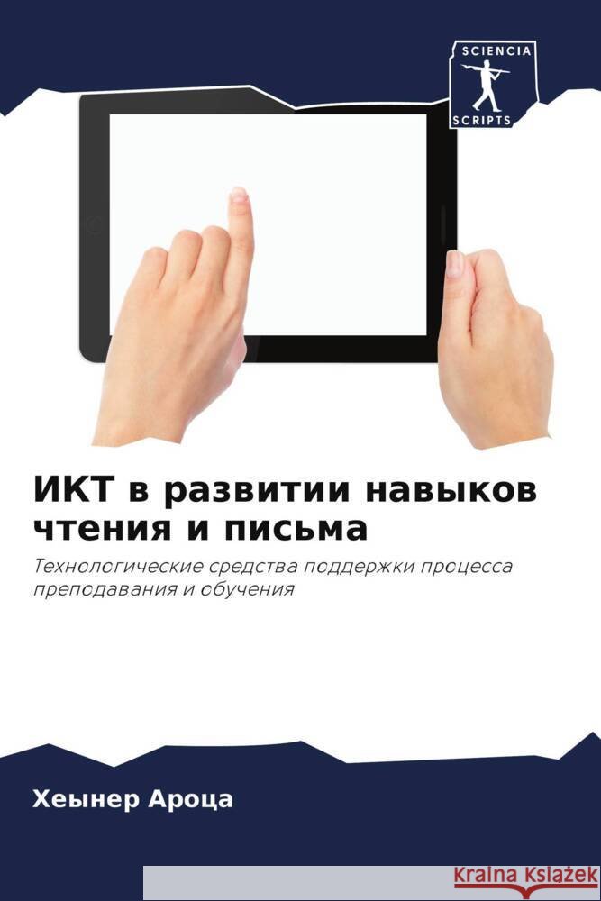 IKT w razwitii nawykow chteniq i pis'ma Aroca, Heyner 9786206427070