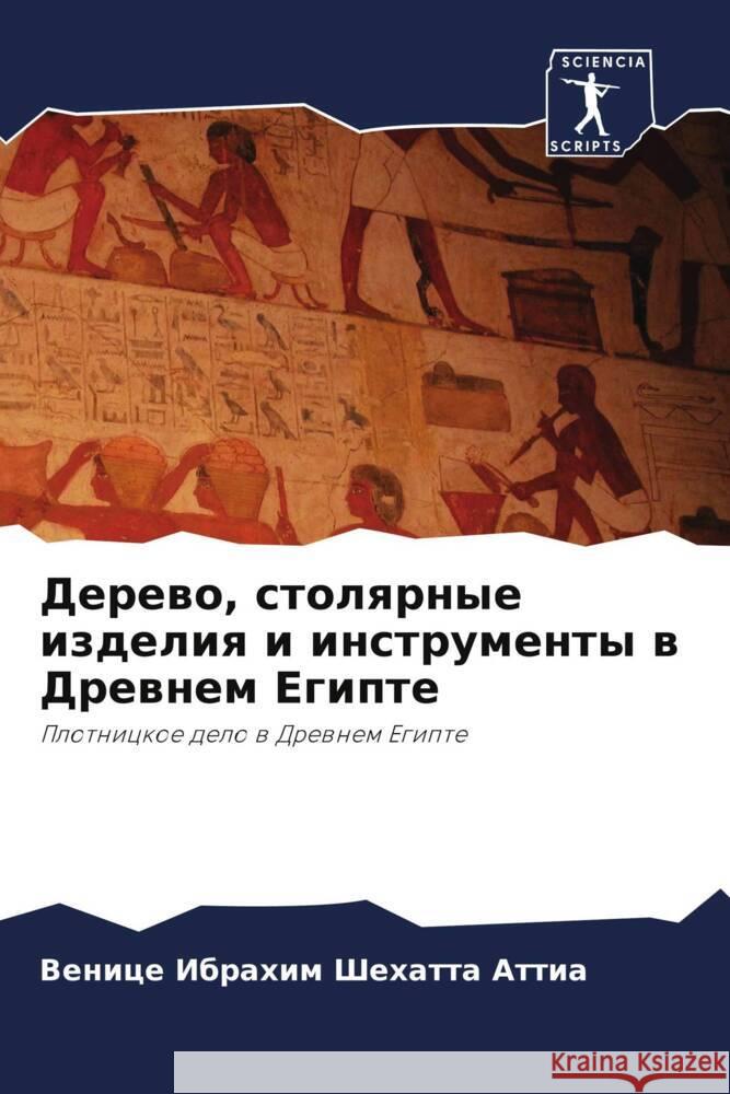 Derewo, stolqrnye izdeliq i instrumenty w Drewnem Egipte Shehatta Attia, Venice Ibrahim 9786206432265