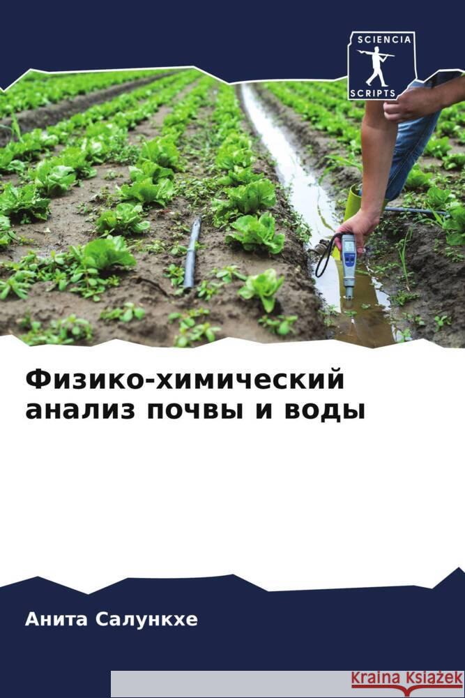 Fiziko-himicheskij analiz pochwy i wody Salunkhe, Anita 9786206433064