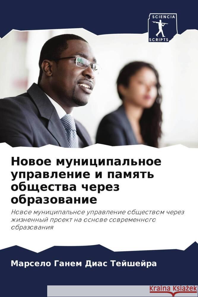Nowoe municipal'noe uprawlenie i pamqt' obschestwa cherez obrazowanie Ganem Dias Tejshejra, Marselo 9786206434849 Sciencia Scripts