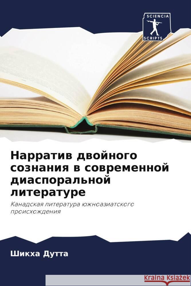 Narratiw dwojnogo soznaniq w sowremennoj diasporal'noj literature Dutta, Shikha 9786206437949