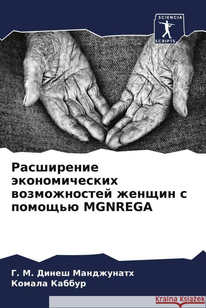 Rasshirenie äkonomicheskih wozmozhnostej zhenschin s pomosch'ü MGNREGA Mandzhunath, G. M. Dinesh, Kabbur, Komala 9786206438465