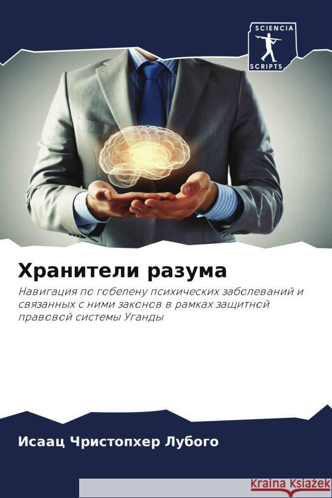 Hraniteli razuma Lubogo, Isaac Christopher 9786206442127 Sciencia Scripts