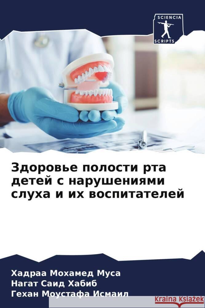 Zdorow'e polosti rta detej s narusheniqmi sluha i ih wospitatelej Mohamed Musa, Hadraa, Said Habib, Nagat, Moustafa Ismail, Gehan 9786206443919