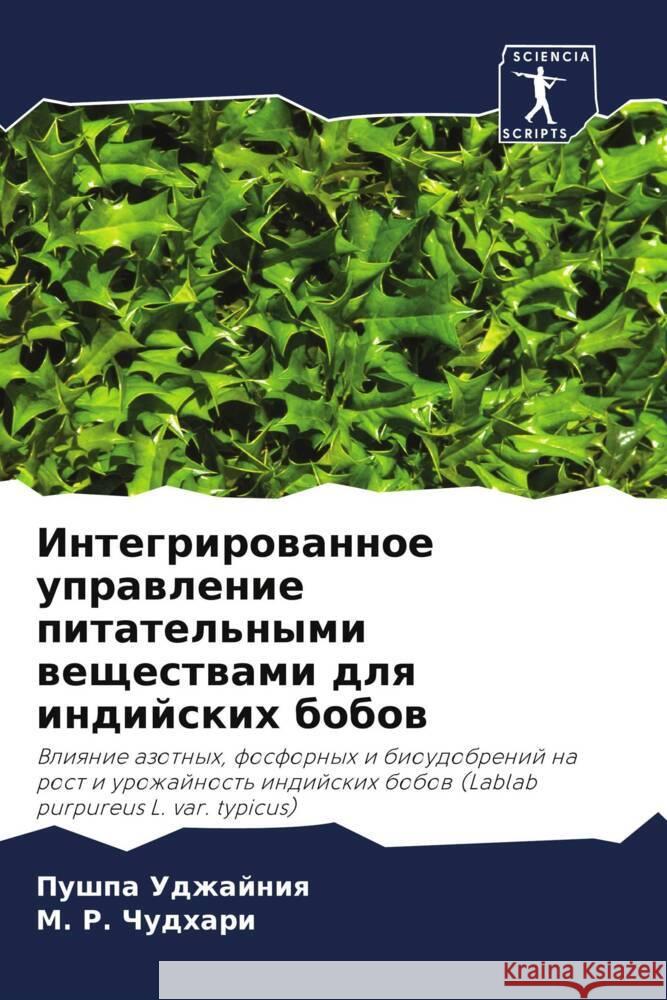 Integrirowannoe uprawlenie pitatel'nymi weschestwami dlq indijskih bobow Udzhajniq, Pushpa, Chudhari, M. R. 9786206445098 Sciencia Scripts