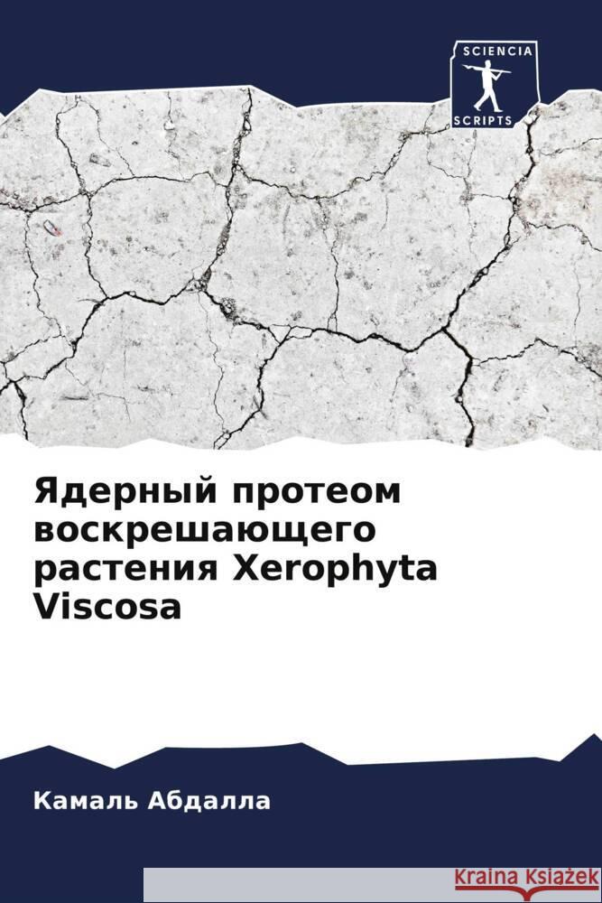 Yadernyj proteom woskreshaüschego rasteniq Xerophyta Viscosa Abdalla, Kamal' 9786206445524