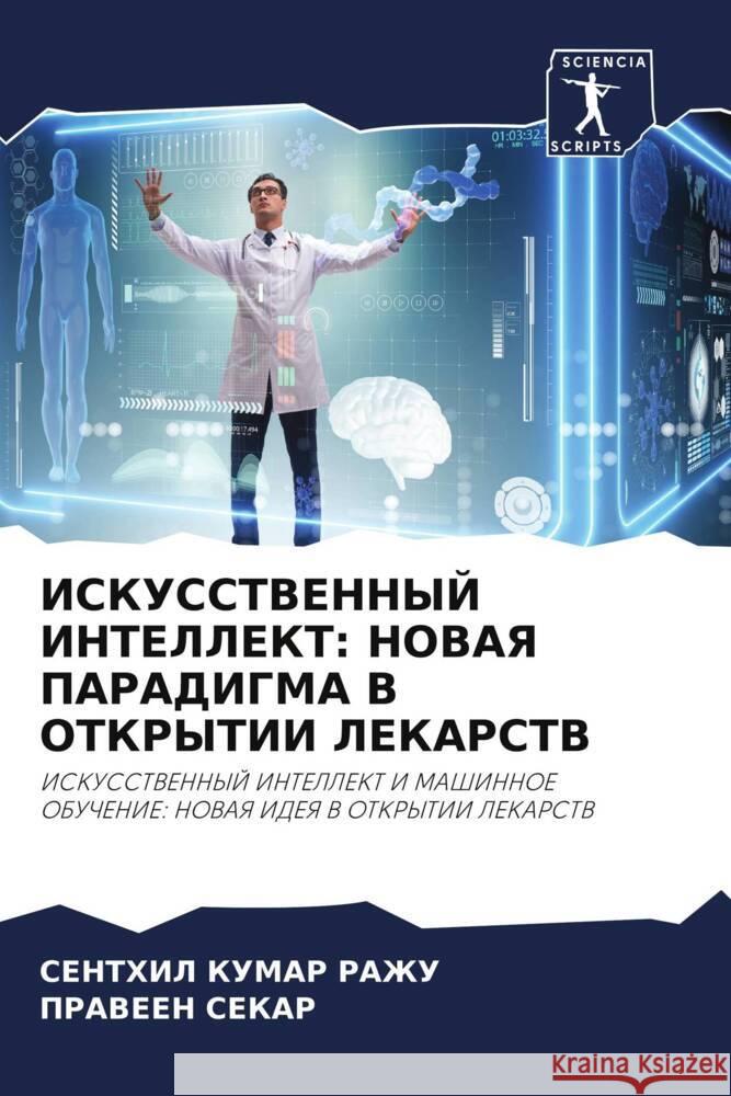 ISKUSSTVENNYJ INTELLEKT: NOVAYa PARADIGMA V OTKRYTII LEKARSTV RAZhU, SENTHIL KUMAR, Sekar, Praween 9786206452652