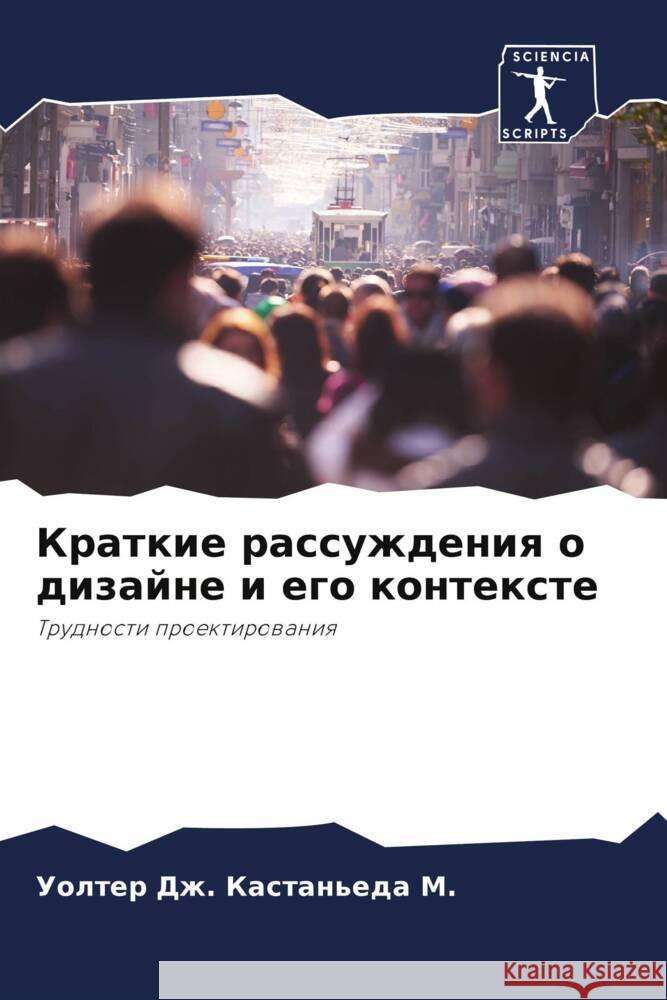 Kratkie rassuzhdeniq o dizajne i ego kontexte Kastan'eda M., Uolter Dzh. 9786206459194