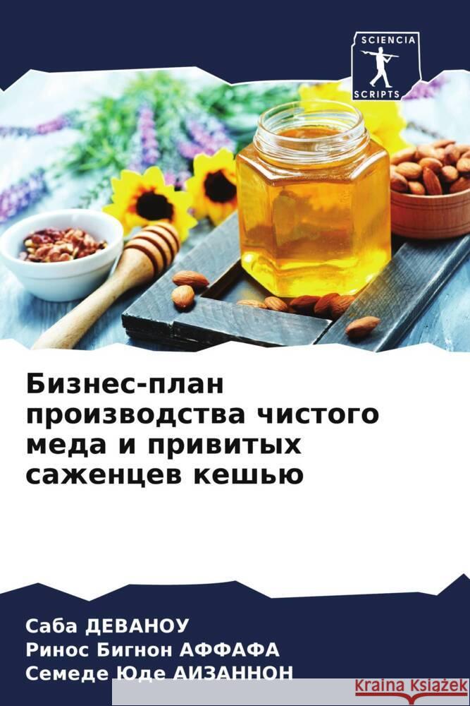 Biznes-plan proizwodstwa chistogo meda i priwityh sazhencew kesh'ü DEVANOU, Saba, AFFAFA, Rinos Bignon, AIZANNON, Semede Jude 9786206462507