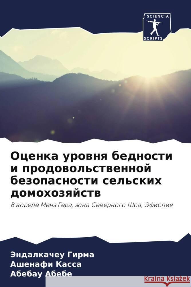 Ocenka urownq bednosti i prodowol'stwennoj bezopasnosti sel'skih domohozqjstw Girma, Jendalkacheu, Kassa, Ashenafi, Abebe, Abebau 9786206473220