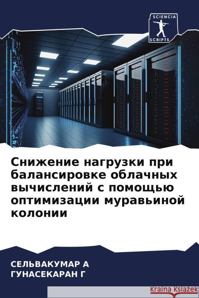 Snizhenie nagruzki pri balansirowke oblachnyh wychislenij s pomosch'ü optimizacii muraw'inoj kolonii A, SEL'VAKUMAR, G, GUNASEKARAN 9786206473824 Sciencia Scripts