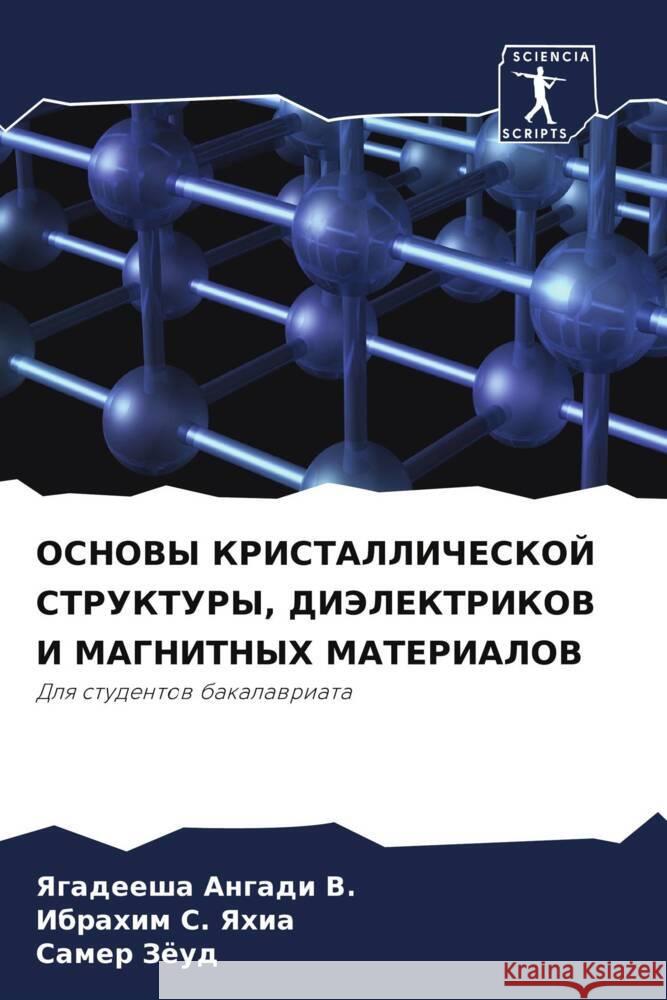 OSNOVY KRISTALLIChESKOJ STRUKTURY, DIJeLEKTRIKOV I MAGNITNYH MATERIALOV Angadi V., Yagadeesha, S. Yahia, Ibrahim, Zöud, Samer 9786206475620