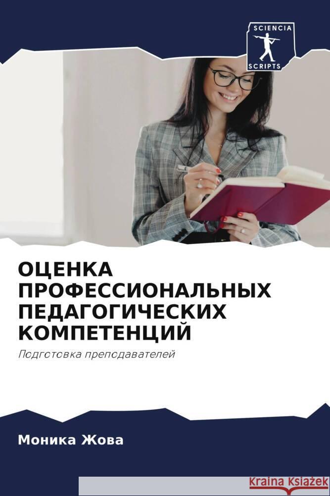 OCENKA PROFESSIONAL'NYH PEDAGOGIChESKIH KOMPETENCIJ Zhowa, Monika 9786206477693 Sciencia Scripts