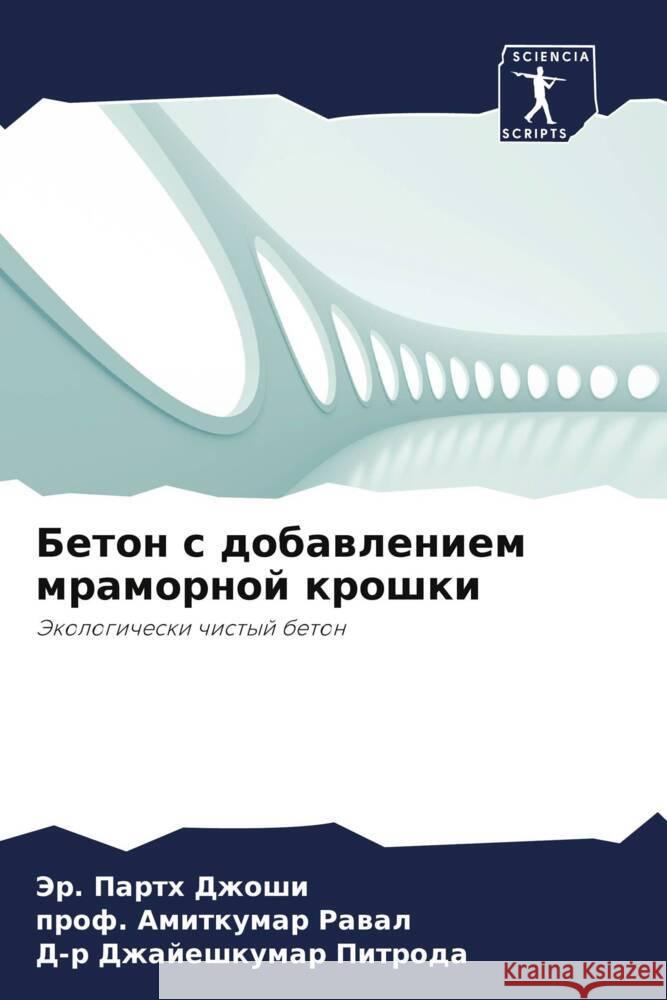 Бетон с добавлением мрам  Джоши  Равал Питроk 9786206477785 Sciencia Scripts